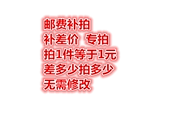 差多少拍多少 宝贝差价补拍 邮费补差专拍 无需修改