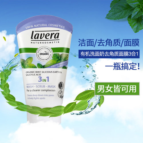 孕妇德国lavera有机薄荷三合一去角质洗面奶面膜控油清洁毛孔无泡