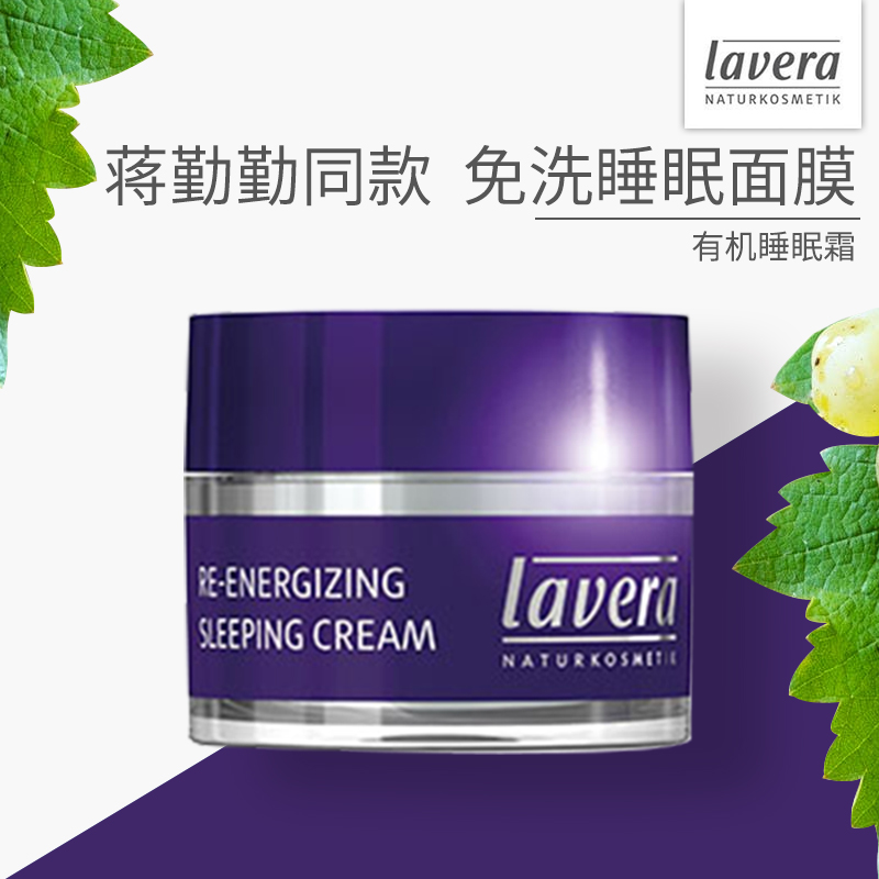 孕妇 蒋勤勤同款德国拉薇lavera有机睡眠霜补水保湿晚霜免洗面膜