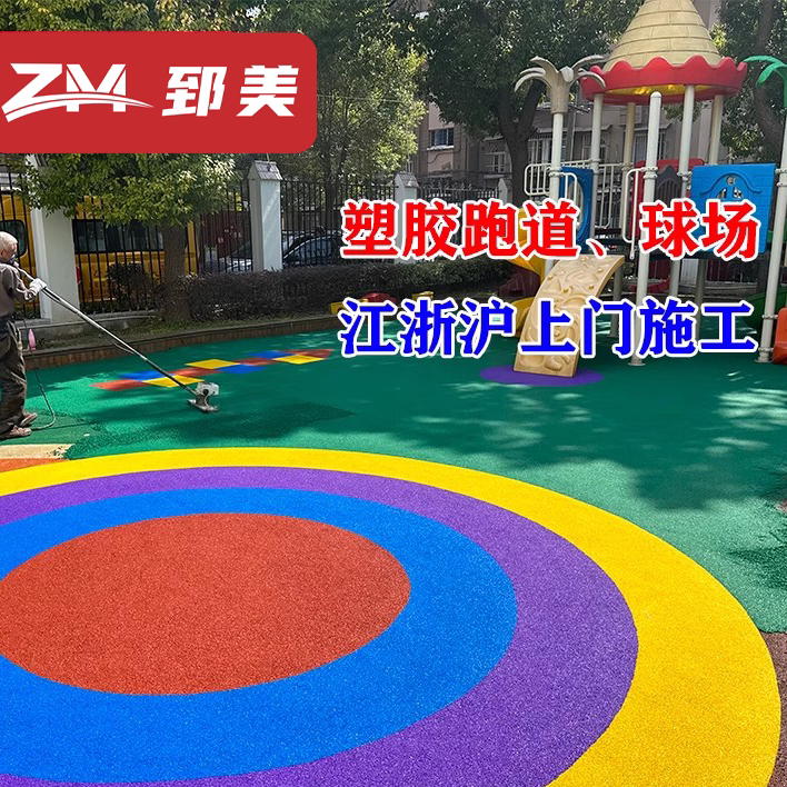 塑胶跑道EPDM颗粒篮球场幼儿园网球场室外地面材料上门施工维修