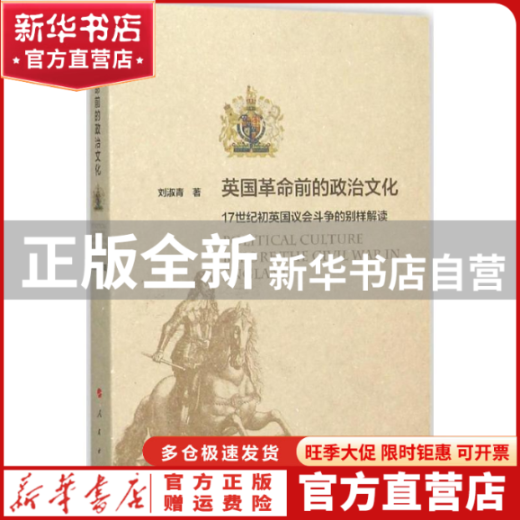 【官方正版】 英国前的政治文化：17世纪初英国议会斗争的别样解读 刘淑青 人民出版社 9787010152653 书籍\/杂志\/报纸/政治军事/