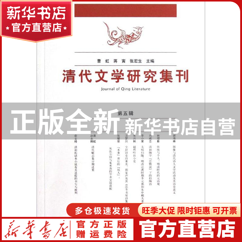 【官方正版】 清代文学研究集刊（第五辑） 曹虹,等 编 人民文学出版社 9787020093526 书籍\/杂志\/报纸/文学/文学理/学评论与研