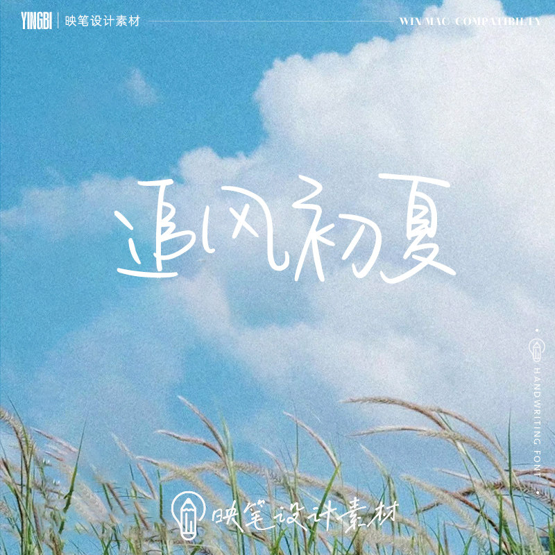 手写字体 中文字体 下载文艺时尚签名ps字体电脑视频剪辑网红字体属于什么档次？