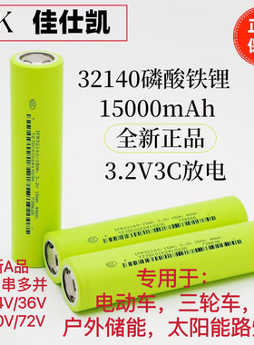 佳仕凯全新A32140磷酸铁锂电池3.2V15Ah3C动力电动户外电源车电池