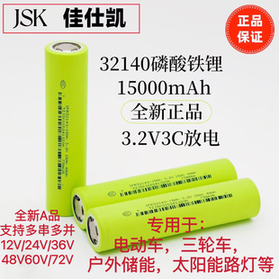 佳仕凯32140原厂A品足容3.2V15安磷酸铁锂动力电池户外太阳储能车