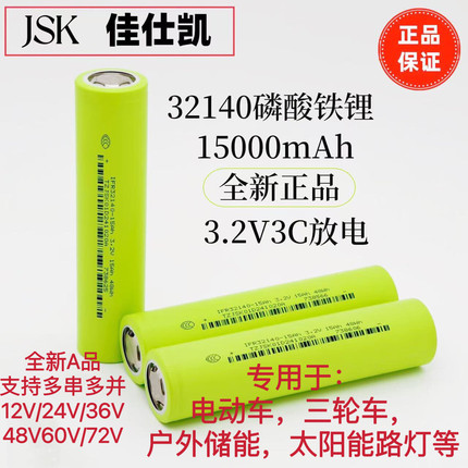 全新佳仕凯A32140磷酸铁锂电池3.2V15Ah3C动力电动户外电源车电池