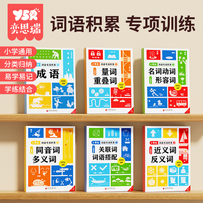 词语积累大全小学语文专项训练