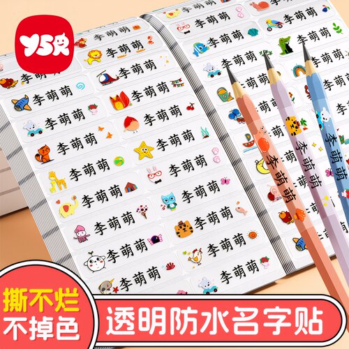 儿童幼儿园文具铅笔防水名字贴纸