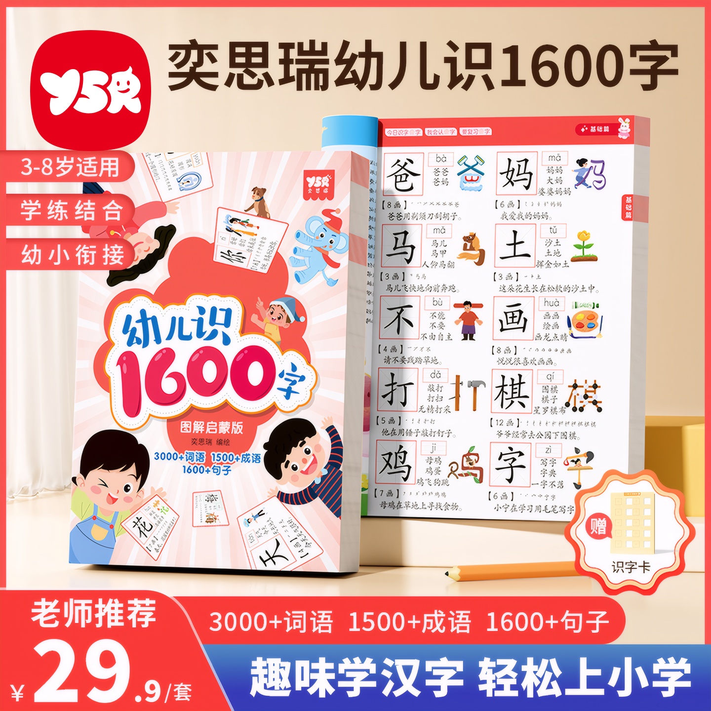 【奕思瑞】幼儿象形识字书3000字幼儿园认字卡片儿童看图早教启蒙