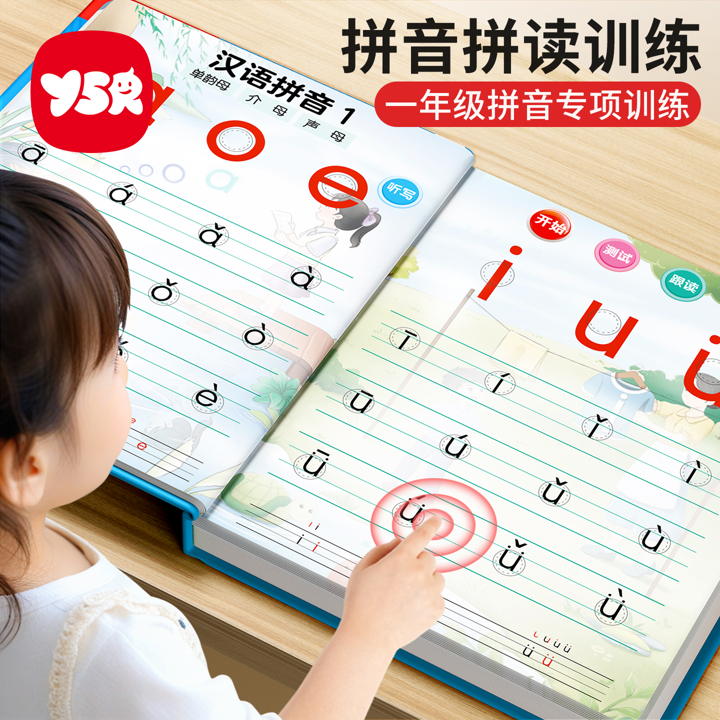 小学一年级拼音拼读训练发声书