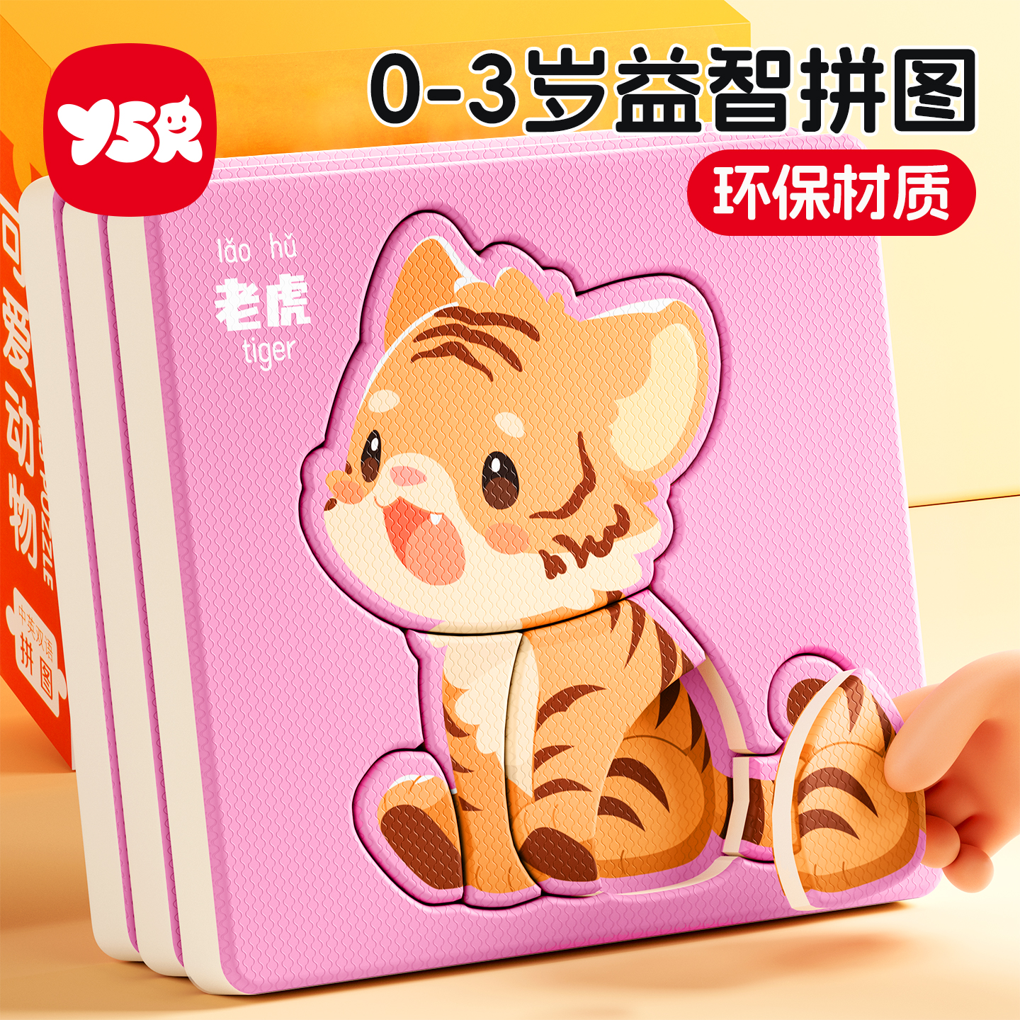 奕思瑞立体拼图0-3岁益智玩具