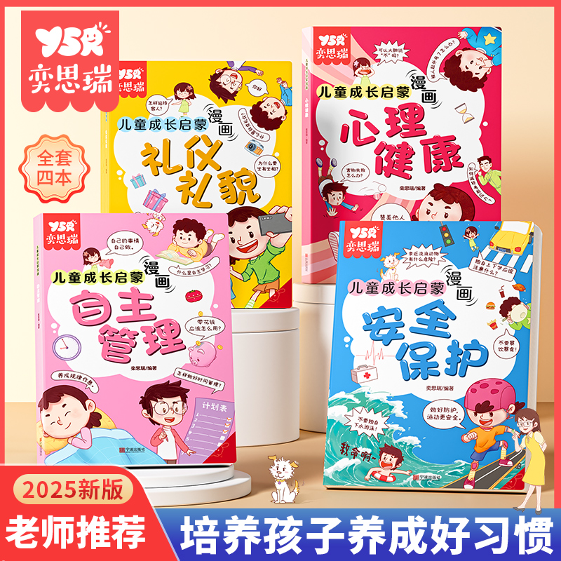 YSR儿童漫画心理学儿童漫画社交力自信力自控力培养儿童绘本全彩漫画书儿童成长必备全套4册阅读课外故事书培养性格情绪管理
