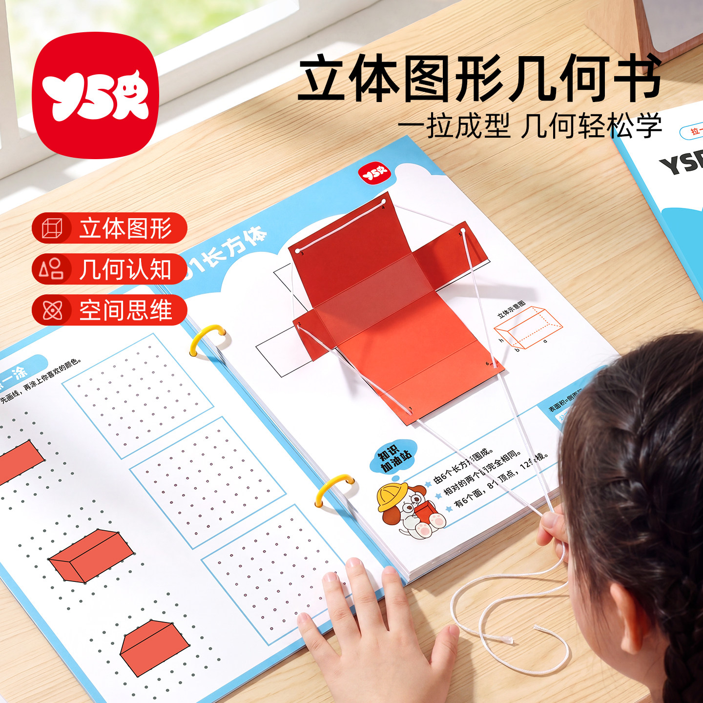 YSR奕思瑞儿童diy立体几何书图片
