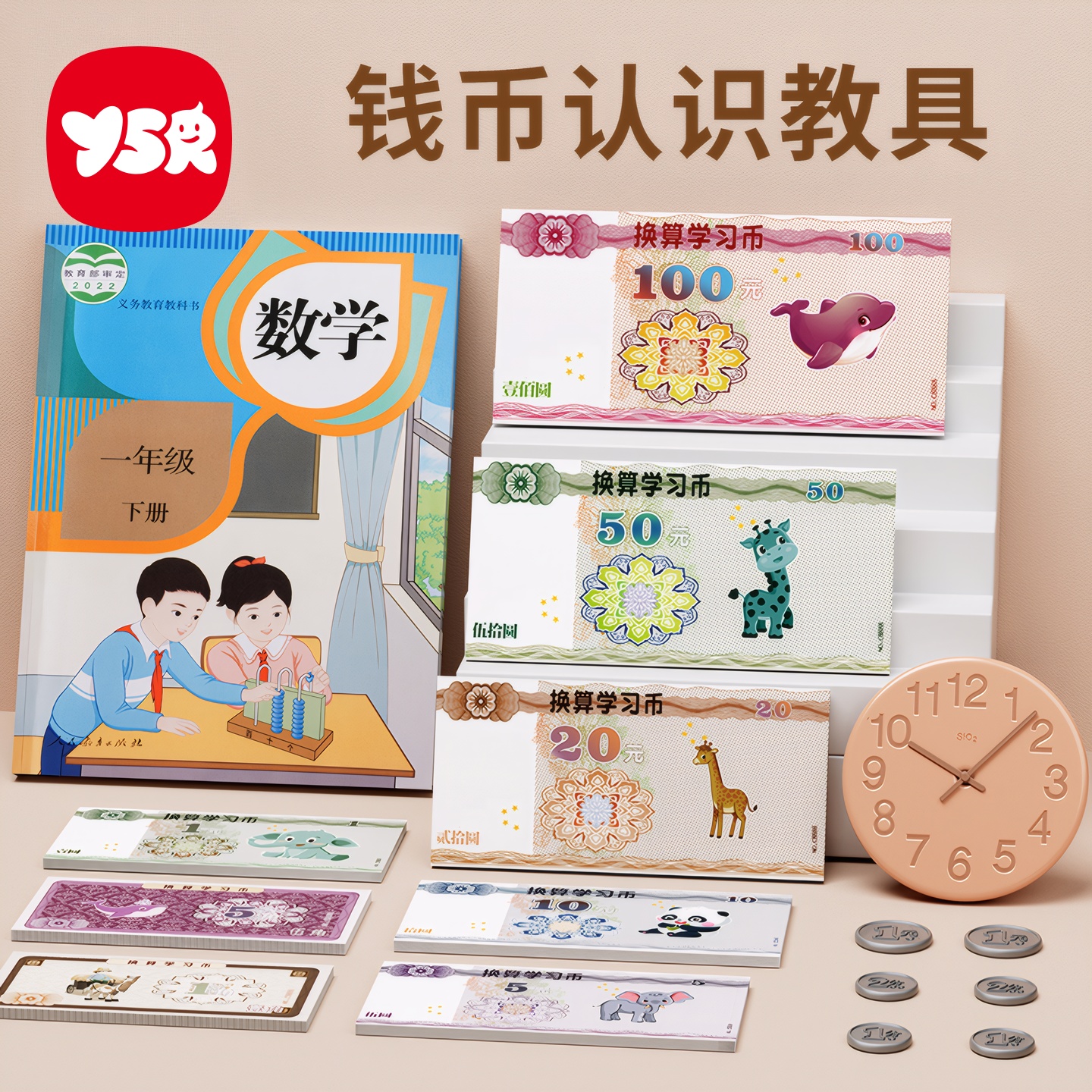 一年级下册钱币认识教具