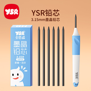 YSR奕思瑞正姿铅笔专用原装 3.15mm加粗墨晶铅芯笔芯不断芯久写不易钝大容量小学生专用HB活动笔替换补充盒装