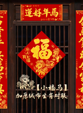 新年对联2026新款马年春联春节家用大门高档绒布背胶新春生肖门联