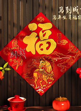 2026福字门贴金马送福马年生肖福字贴新年装饰门贴红色立体福字贴