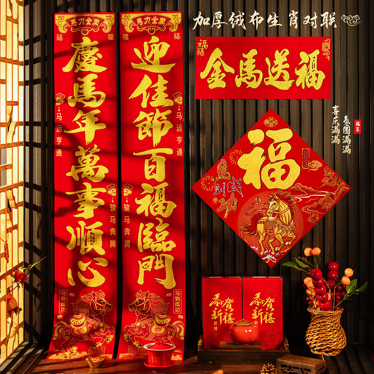 马年生肖绒布对联2026过年高档家用春联新年福字春节大门装饰用品