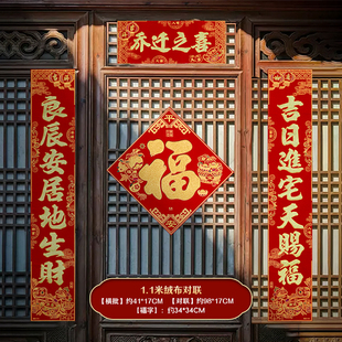 乔迁对联2025高档加厚绒布新房搬家入宅防盗门入户门对开门对联