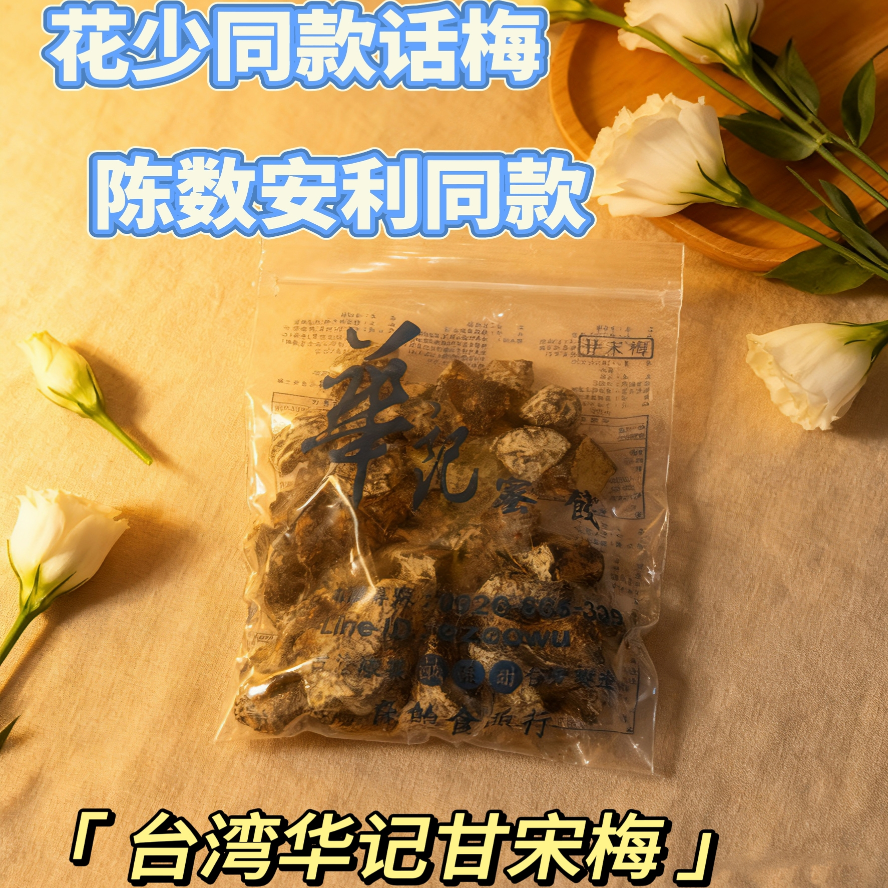 陈数花少同款台湾话梅 华记甘宋梅 鸳鸯无核话梅梅子蜜饯孕妇零食