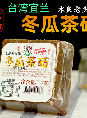 老头家冬瓜茶砖台湾解暑好喝饮料