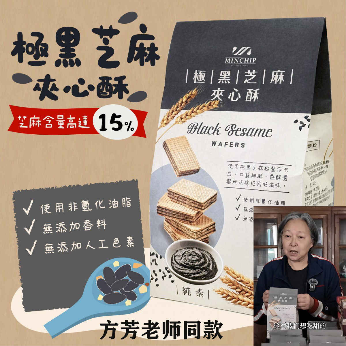 台湾特产方芳同款明奇MINCHIP极黑芝麻夹心酥好杏仁威化饼干零食