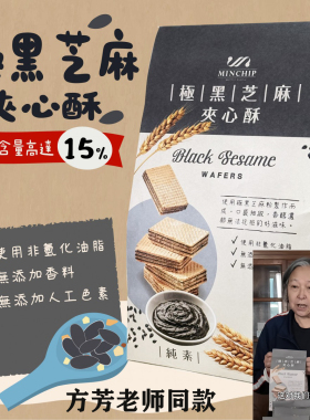台湾特产方芳同款明奇MINCHIP极黑芝麻夹心酥好杏仁威化饼干零食