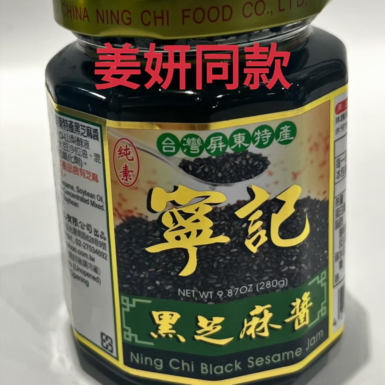 台湾原装黑芝麻酱姜妍同款宁记