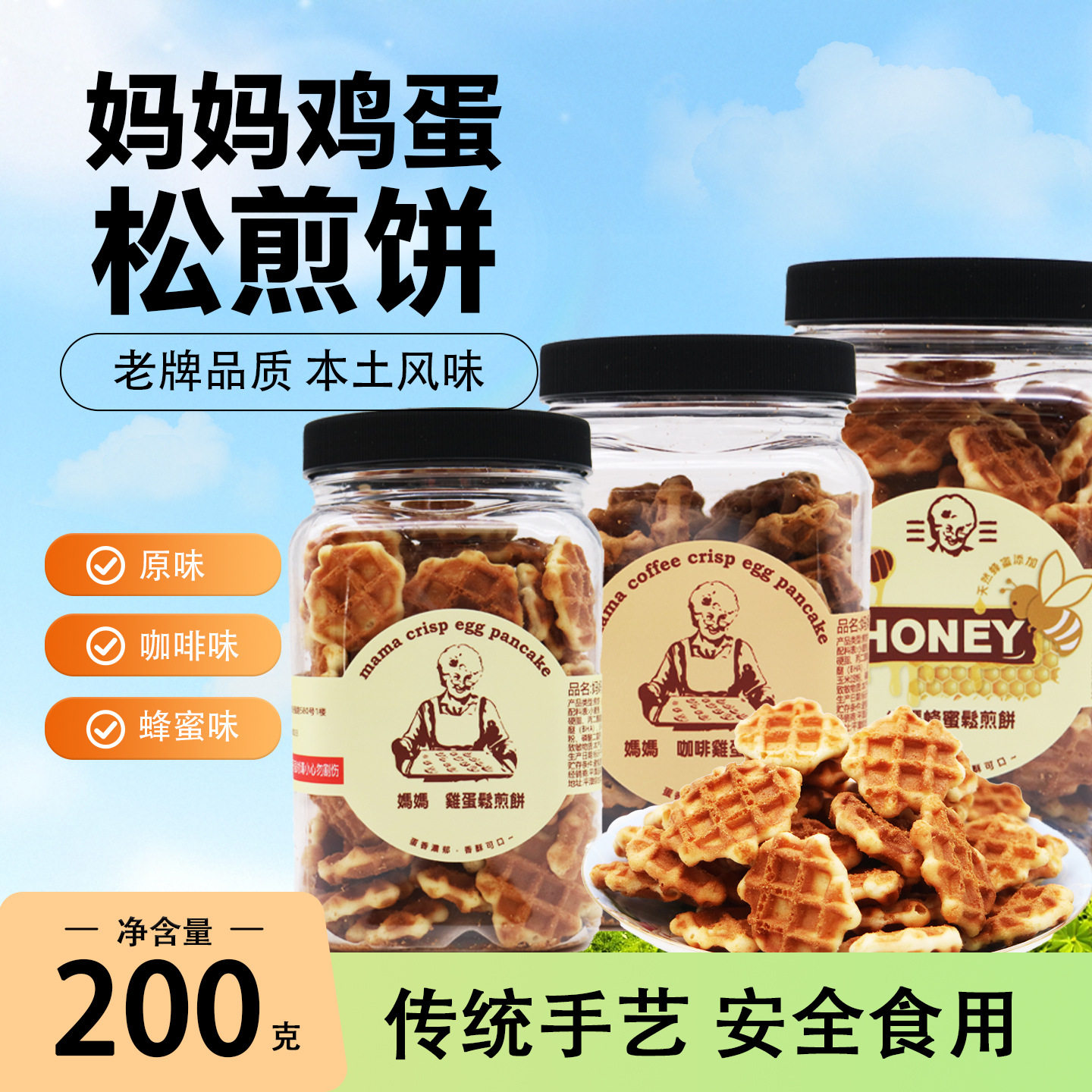 台湾特产妈妈鸡蛋\蜂蜜松煎饼酥脆满格华夫饼网红零食小吃200g