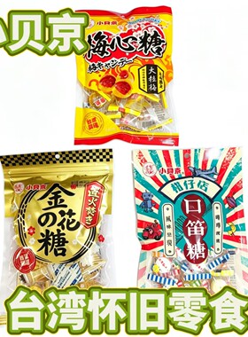 台湾特产小贝京梅心糖口笛糖