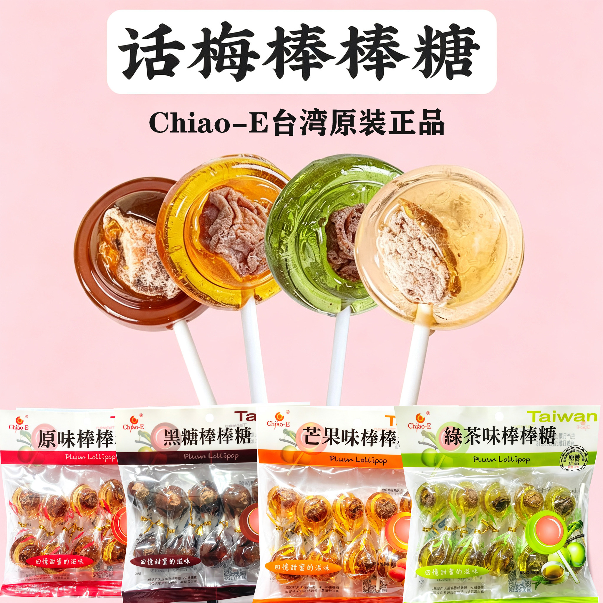 台湾原装制造巧益Chiao-E棒棒糖黑糖芒果绿茶原味61儿童节零食