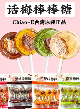 台湾进口巧益Chiao-E黑糖棒棒糖