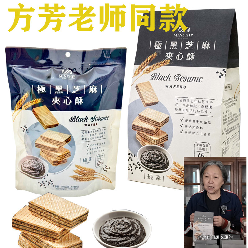 方芳老师同款台湾明奇MINCHIP极黑芝麻夹心酥好杏仁牛奶威化饼干