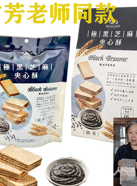方芳同款MINCHIP黑芝麻夹心酥