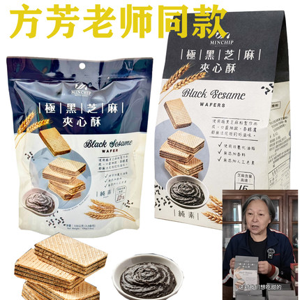 王真儿方芳同款台湾明奇MINCHIP极黑芝麻夹心酥好杏仁素威化饼干