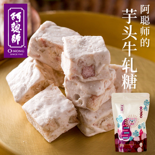 中国台湾特产阿聪师芋头牛轧糖不甜腻不粘牙好吃糖果零食茶点特色