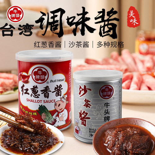 牛头牌台湾特产沙茶酱红葱香酱