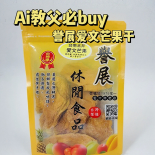 台湾誉展30年老店爱文芒果干金煌芒果干水果干AI教父购买伴手礼