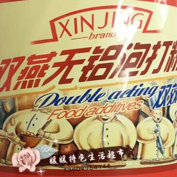 包邮 双燕无铝泡打粉2.5kg 包子馒头面包发酵粉 新景双燕泡打粉