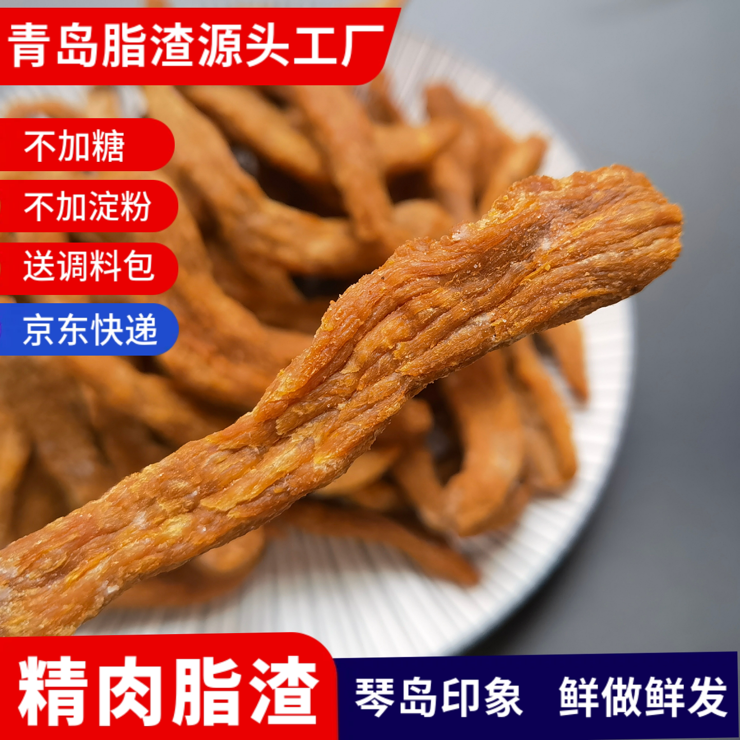 精瘦青岛脂渣酥脆嚼头纯肉粕猪肉油渣生酮零食酥脆好吃的包邮