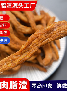 精瘦青岛脂渣酥脆嚼头纯肉粕猪肉油渣生酮零食酥脆好吃的包邮
