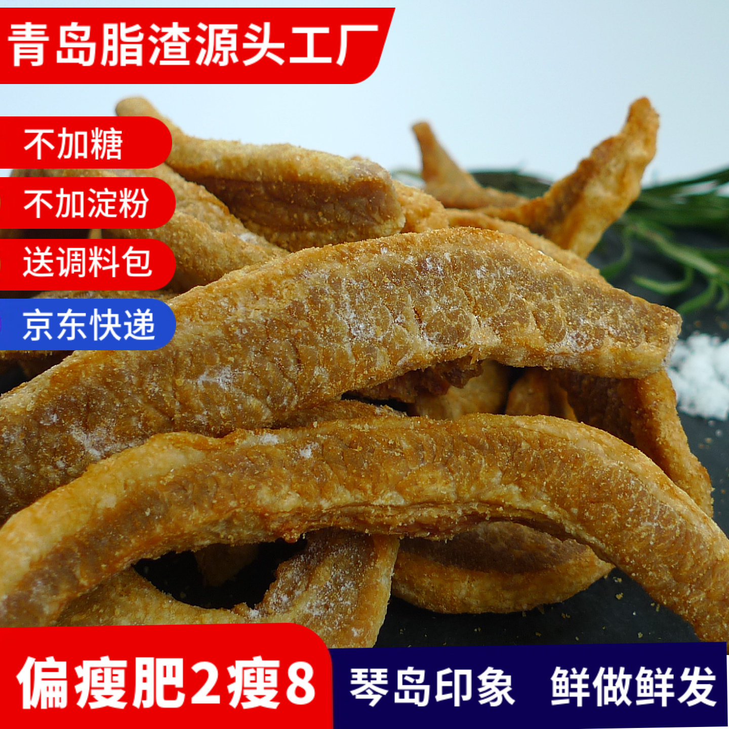 偏瘦脂渣猪肉渣好吃无淀粉生酮零食软脂渣薄脆猪肉粕青岛特产包邮