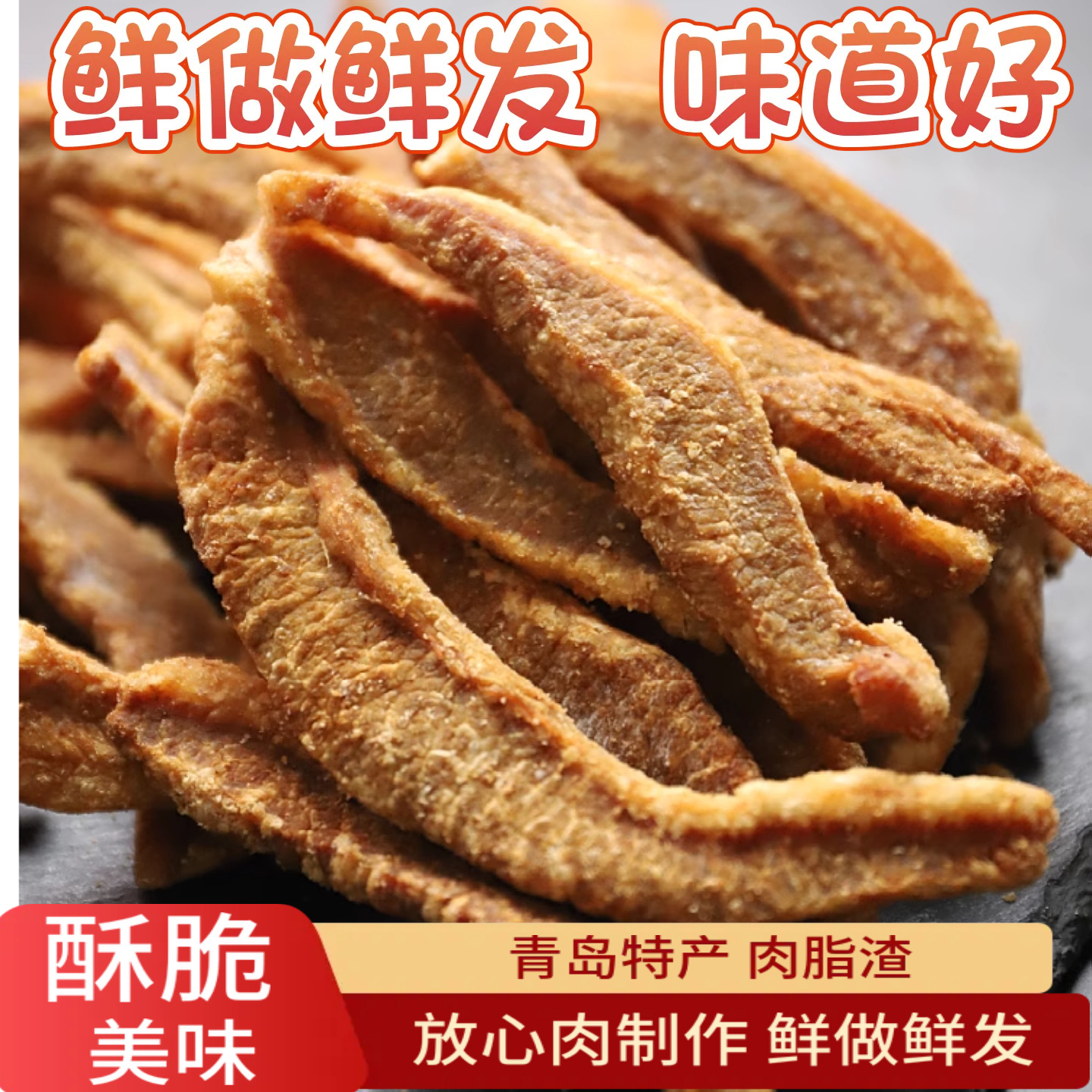 偏瘦肉脂渣生酮零食即食肉粕不加淀粉猪油渣青岛特产脂渣肉零食