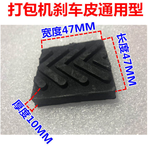 打包机刹车皮橡胶刹车片双孔加厚全新胶牛筋皮半自动单双电机配件