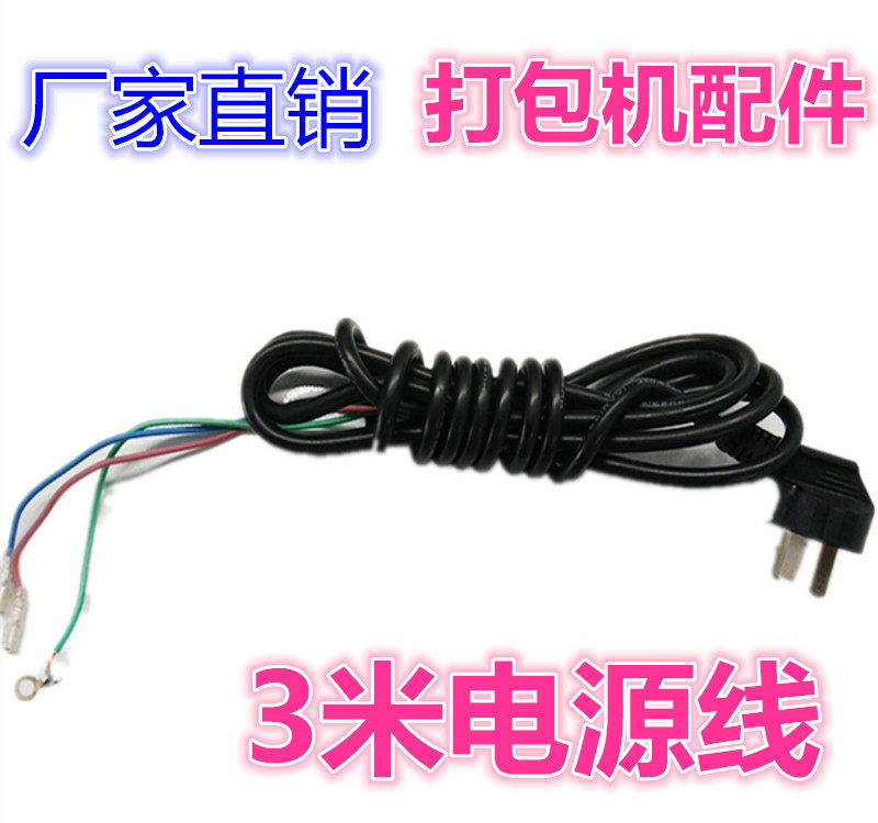 单双电机半自动打包机配件原装打包机电源线3米M长加粗3插电源线图片