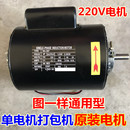 半自动单双电机捆扎打包机配件交流电220V马达24V6090W瓦纯铜电机