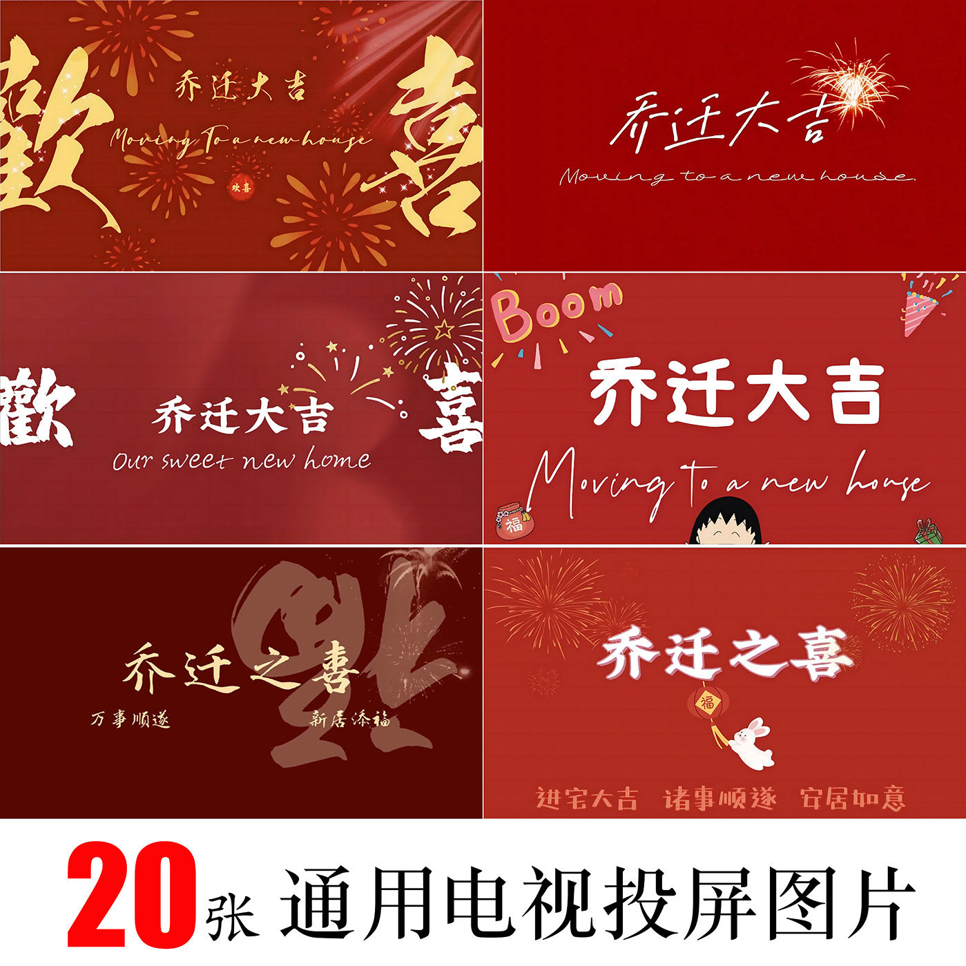 E286乔迁之喜电视投屏图片搬家新居大屏幕吉利壁纸入新宅修改图片