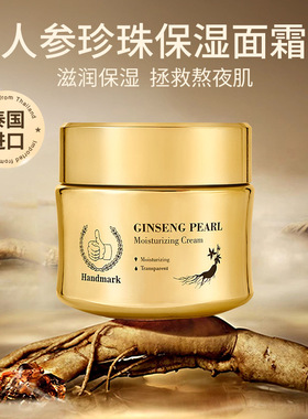 泰国Handmark人参珍珠面膏烟酰胺水润保湿提亮滋润修复珍珠膏50g