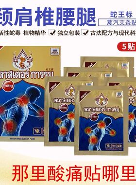 泰国蛇王标艾灸贴蒸汽贴温热贴膝盖贴缓解颈椎肩腰关节蛇毒理疗贴