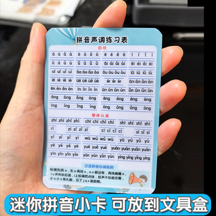 小号拼音字母表四声调声母韵母带汉字音序银行卡材质文具盒小卡片